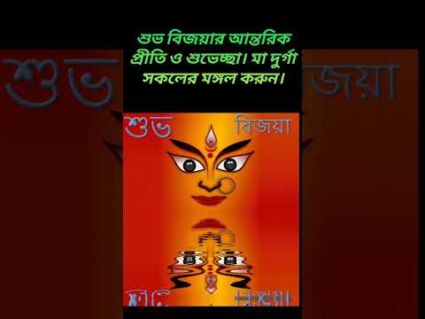 Subho Bijoya | #wishes #bijoyadashami #dussehra #festival #bengali #shorts