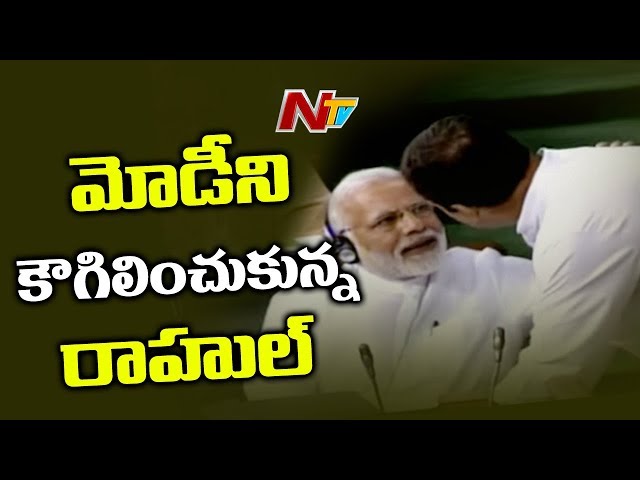మోదీ దగ్గరికెళ్లి షేక్హ్యాండ్ ఇచ్చి .. ఆలింగనం చేసుకున్న రాహుల్..!! మోదీ దగ్గరికెళ్లి షేక్హ్యాండ్ ఇచ్చి .. ఆలింగనం చేసుకున్న రాహుల్..!!