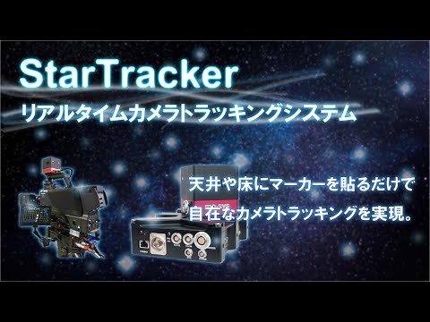 リアルタイムカメラトラッキングシステム StarTracker