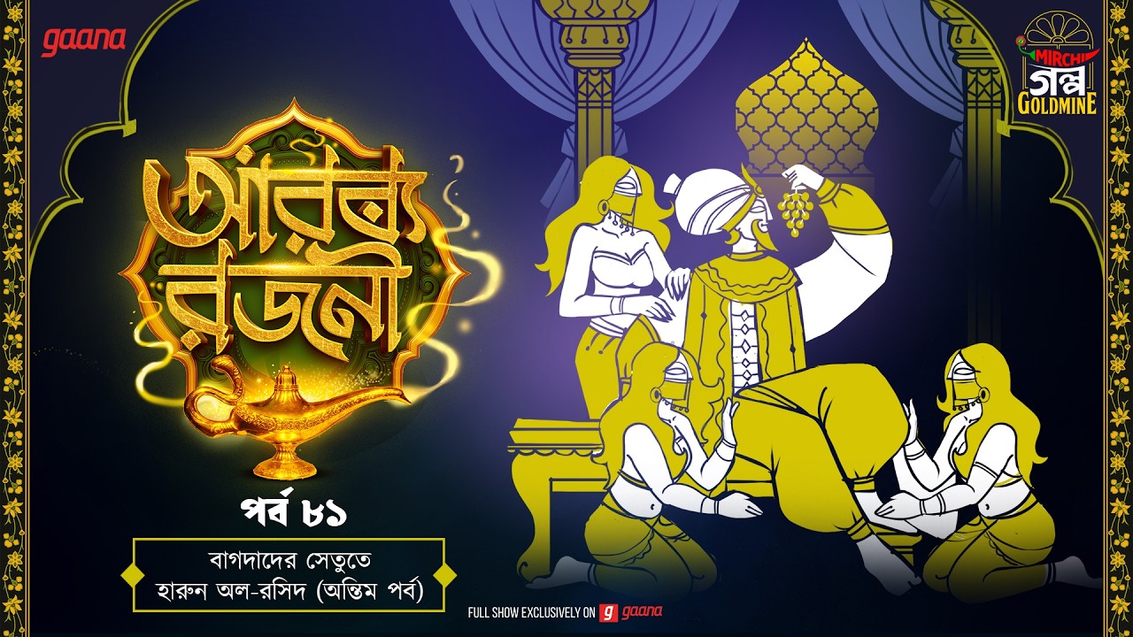 Arabian Nights | আরব্য রজনী | Golpo Goldmine | Mirchi Bangla Audio Story | Ep 81