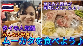 タイの人気鍋、ムーカタってなぁに？！