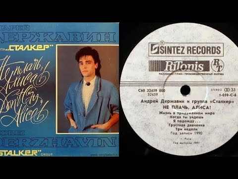 Андрей Державин и группа Сталкер.Не плачь, Алиса!Lp1991. Сторона A