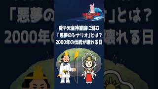 愛子天皇で憲法違反？皇位継承の大問題 #皇室 #政治