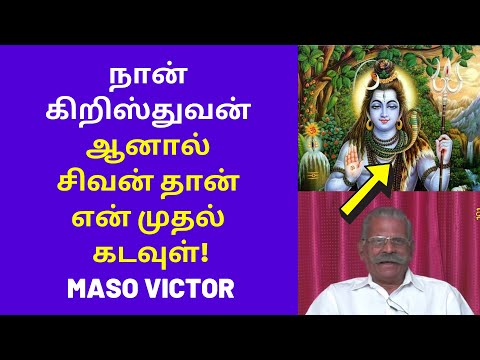 சிவன் தான் என் கடவுள் | Maso Victor Latest speech on sivan god christian bjp bible tamil