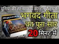 श्रीमद भगवद् गीता सार 20 मिनट में SHRIMAD BHAGWAT 