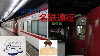 【名鉄】荒川達が行く！名古屋遠征~番外編~