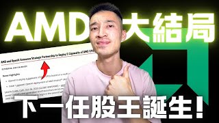 Thumbnail for 精彩大結局：AMD確定成為下任股王！OpenAI合作案全解析：這只是開始？