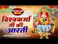 2025 विश्वकर्मा पूजा आरती Vishwakarma Aarti Rinky Vishwakarma Vi