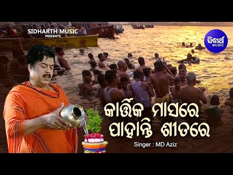 Kartika Masare Pahanti Sitare - Kartika Punei Bhajan | Md.Aziz | କାର୍ତ୍ତିକ ମାସରେ ପାହାନ୍ତି | Sidharth
