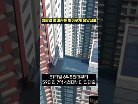 청량리 롯데캐슬 하이루체 분양가 6억대부터