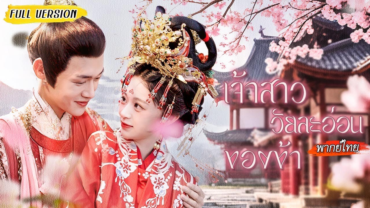 ถูกให้แต่งงานแทนกับองค์ชายขี้โรค เธอใช้วิชารักษาเขาจนหาย จับมือเปิดโปงแผนชั่วและรับรัก💖