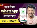 Whatsapp Kivabe Khulbo 2023 || how to create a whatsapp account in bengali
