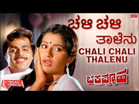 Chali Chali Thalenu - Lyrical | Chakravyuha | Ambareesh, Ambika, Vajramuni Kannada Old  Song