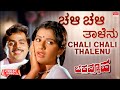Chali Chali Thalenu Lyrical Chakravyuha Ambareesh Ambika Vajramuni Kannada Old Song