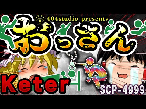 【ゆっくりSCP解説】この世で最も優しい「Keterのおっさん」を解説するよ【SCP-4999:私たちを見守るもの】