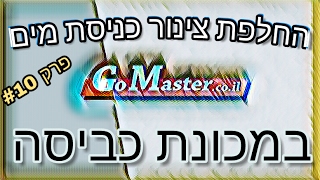 פרק #10 -החלפת צינור כניסת מים במכונת כביסה