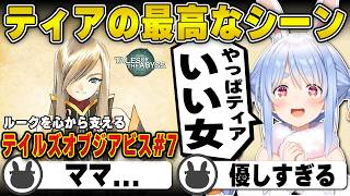 【テイルズ】主人公ルークを支えるティアに心を奪われる兎田ぺこらとリスナー | テイルズオブジアビス #7 まとめ【ルーク/ナタリア/ティア/ホロライブ/兎田ぺこら/切り抜き】 #兎田ぺこら