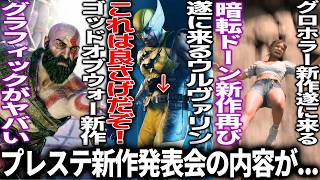 PS新作発表会の内容がまさかの微妙？大トリがGOW新作で衝撃/ウルヴァリン新映像クオリティ高すぎ/伝説のグロホラーUntil Dawn 2が発表/グロがレベチILLがエグすぎstate of play