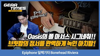 Video thumbnail for [GearTimes 4475회] Epiphone 일렉기타 Bonehead Riviera by BUZZBEE TV