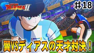 【キャプテン翼２WORLD FIGHTERS】アルゼンチンが誇るファンディアスと大空翼の天才対決‼#１８