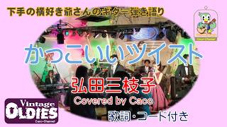 かっこいいツイスト Twistin' The Twist／”下手の横好き爺さん“のギター弾き語り Covered by Caco