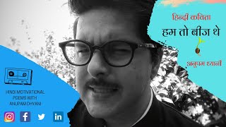 हम तो बीज थे | We Were Seeds |Hindi Kavita | हिंदी कविता | Motivational Poems with Anupam Dhyani | DOWNLOAD THIS VIDEO IN MP3, M4A, WEBM, MP4, 3GP ETC