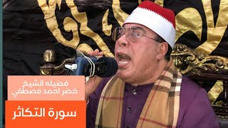 ابداع من الشيخ /خضر احمد مصطفي  ماتيسر من سورة( التكاثر)