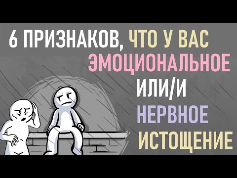 Как понять, что у вас эмоциональное или нервное истощение? [Psuch2go на русском]