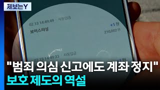 [제보는Y] 범죄 의심 신고에도 계좌정지...보호 제도의 역설 / YTN