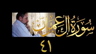 فيديو ٧٩٩ من مقاطع حظر التجول تدبر آل عمران حلقة ٤١  الآيات  ١٤١ - ١٤٤ image