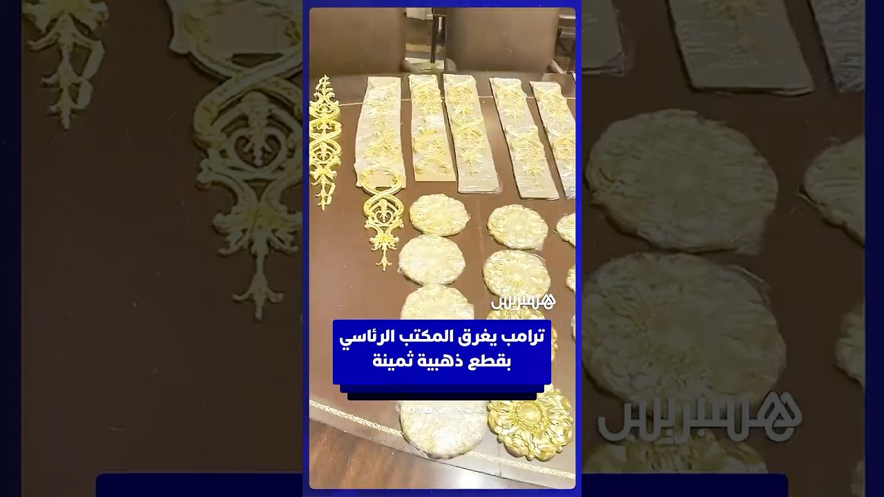 ترامب يغرق المكتب الرئاسي بقطع ذهبية لجعله الأفخم على الإطلاق thumbnail