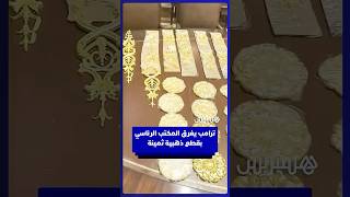 ترامب يغرق المكتب الرئاسي بقطع ذهبية لجعله الأفخم على الإطلاق thumbnail