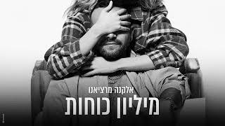 מיליון כוחות