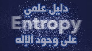 الإنتروبي دليل على وجود الله image