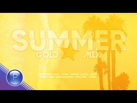 ZVEZDITE NA PLANETA / Звездите на Планета - SUMMER GOLD MIX, 2020
