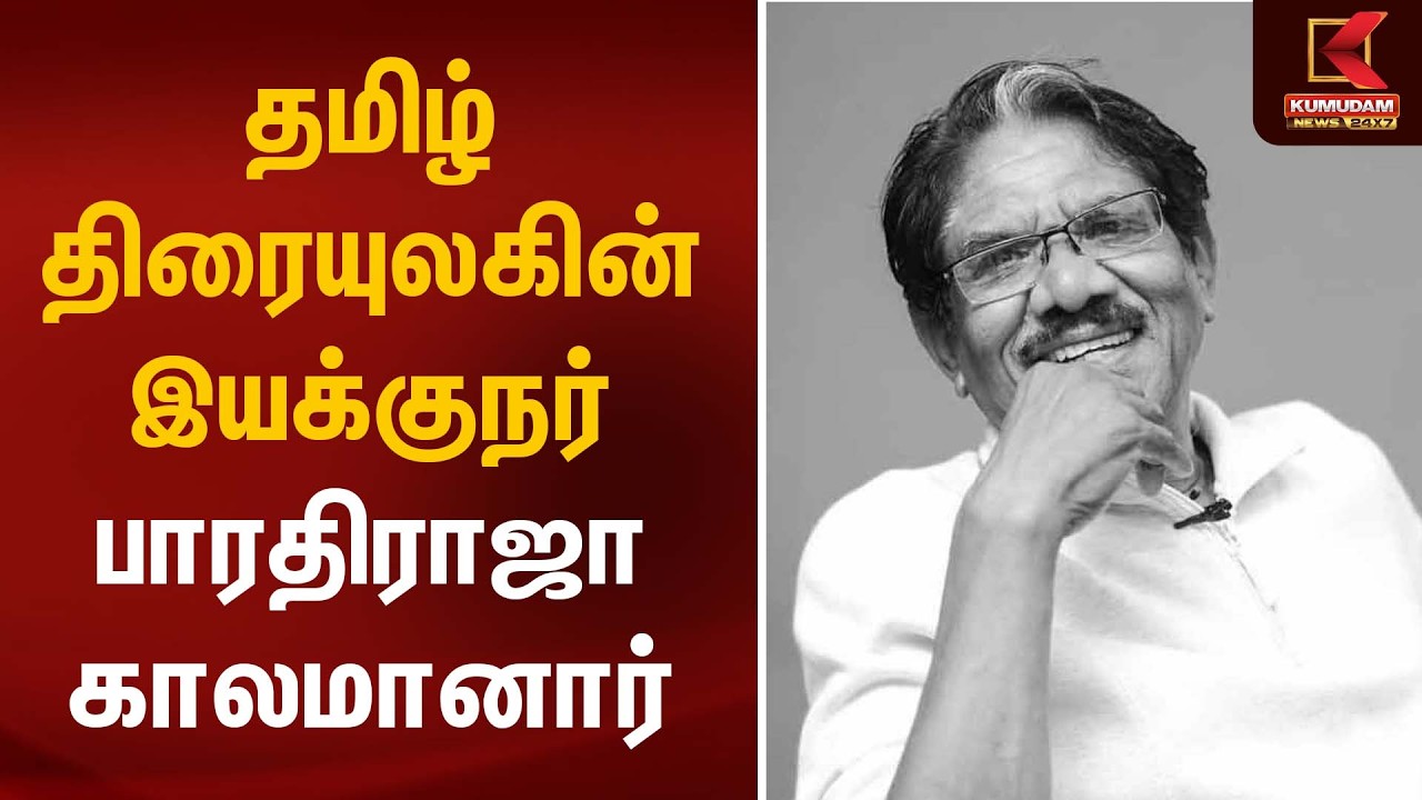 தமிழ் திரையுலகின் இயக்குநர் பாரதிராஜா காலமானார் | Director Bharathiraja | Kumudam News தமிழ் திரையுலகின் இயக்குநர் பாரதிராஜா காலமானார் | Director Bharathiraja | Kumudam News