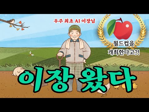 예천군 최초 &#39;AI 이장님&#39;이 알려주시는 