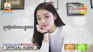 រៀនដើរខ្លួនឯង - រ៉េត ស៊ូហ្សាណា [OFFICIAL AUDIO] #RHM