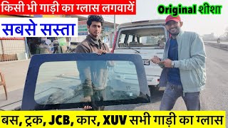 किसी भी गाड़ी का Original Glass लगवायें, Glass For Scorpio, Bolero, Bus, Truck & All Vehicles 2026