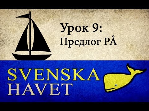 Svenskahavet - Урок 9. Дни недели. Времена года. Предлог på. (Уроки шведского языка)