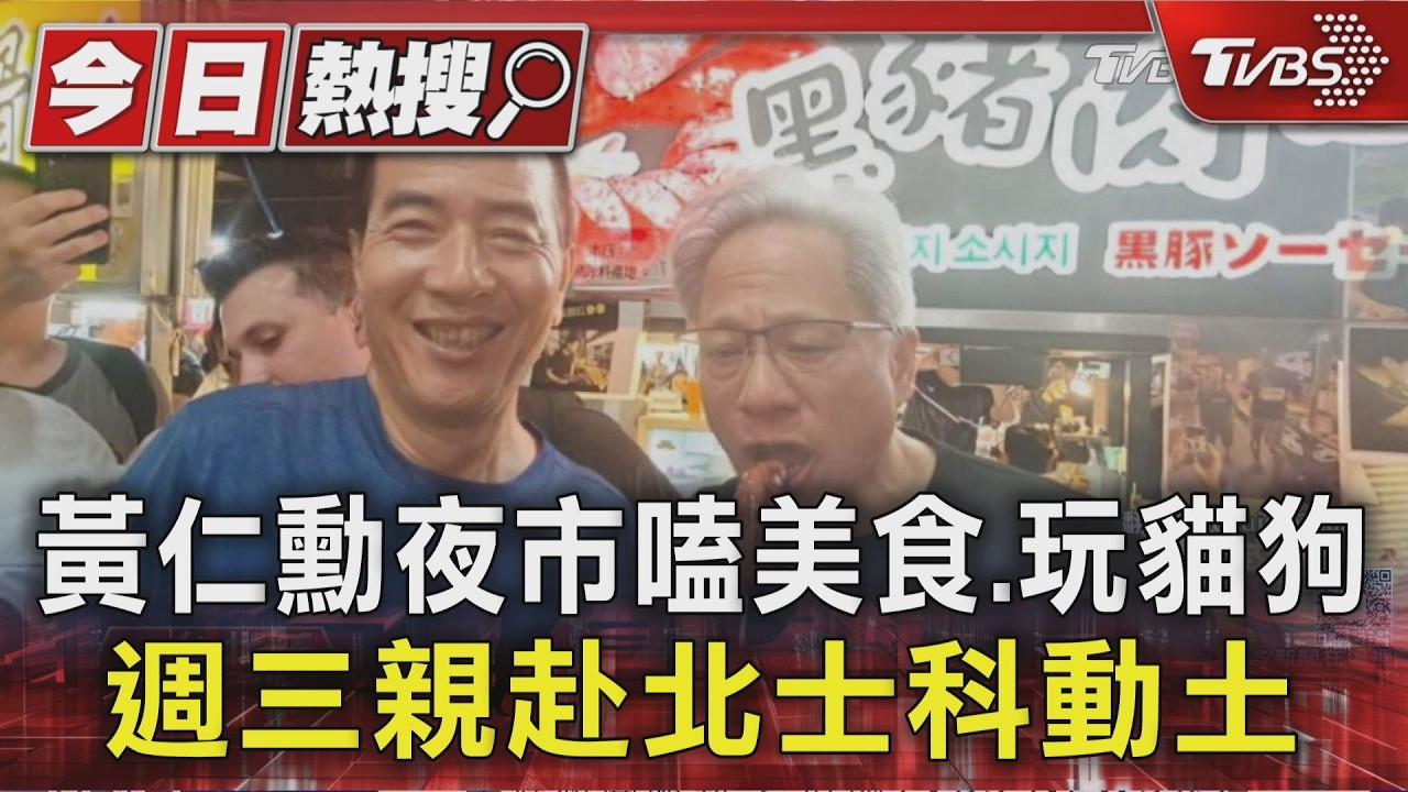 影音/逛饒河夜市抱貓摸狗喝台啤 黃仁勳週三親赴輝達新總部動土