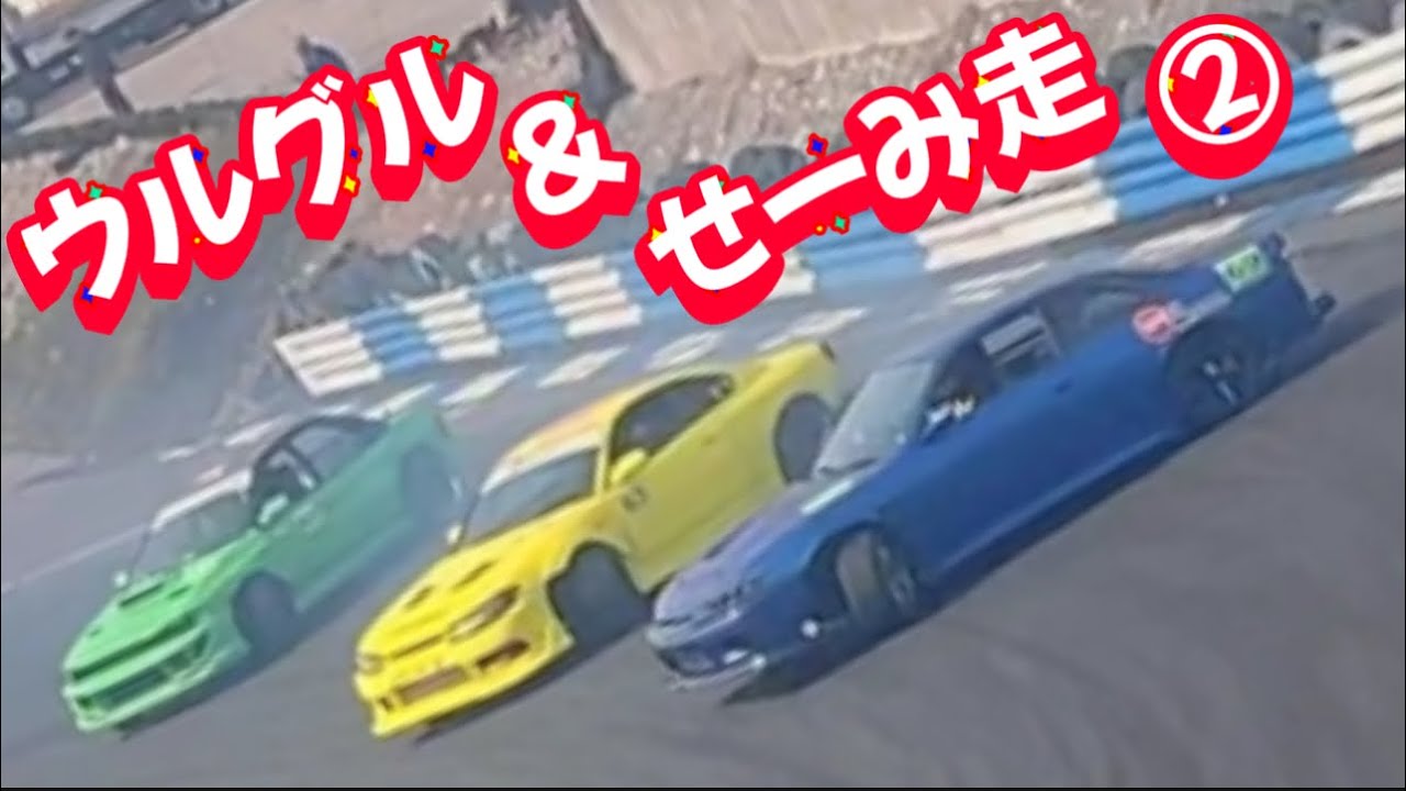 8《ウルグル＆せーみ走》