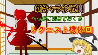 ゆっくり達は新たな仲間を連れてリクエスト機体に乗ってきたようです ！[EXVS2]  [ゆっくり実況]