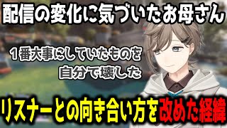 リスナーとの向き合い方を改めた経緯と当時気づいていたお母さん【切り抜き/にじさんじ】