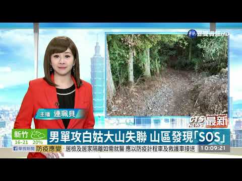男單攻白姑大山失聯 發現「SOS」石塊