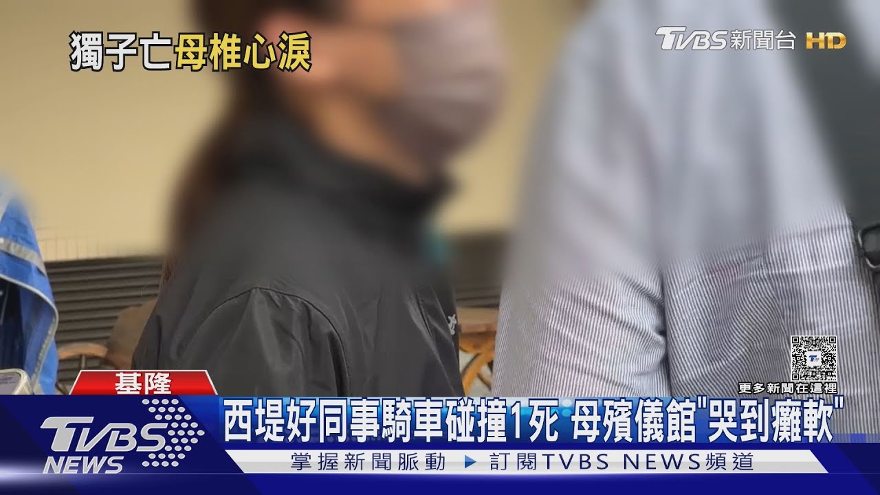 西堤好同事騎車碰撞1死 母殯儀館「哭到癱軟」