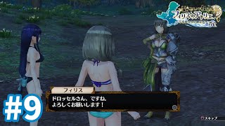 【フィリスのアトリエDX】迷子のお姉さんと水着美女 #9