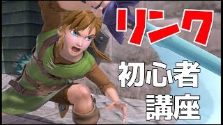 初心者向けリンク・技＆簡単コンボ講座【スマブラSP】