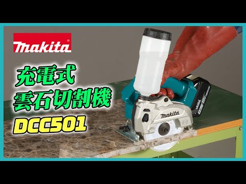 充電式雲石切割機 - DCC501