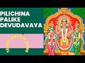 KAVADI SONGS Pilichina Palike Devudavayya Telugu Kavadi Songs